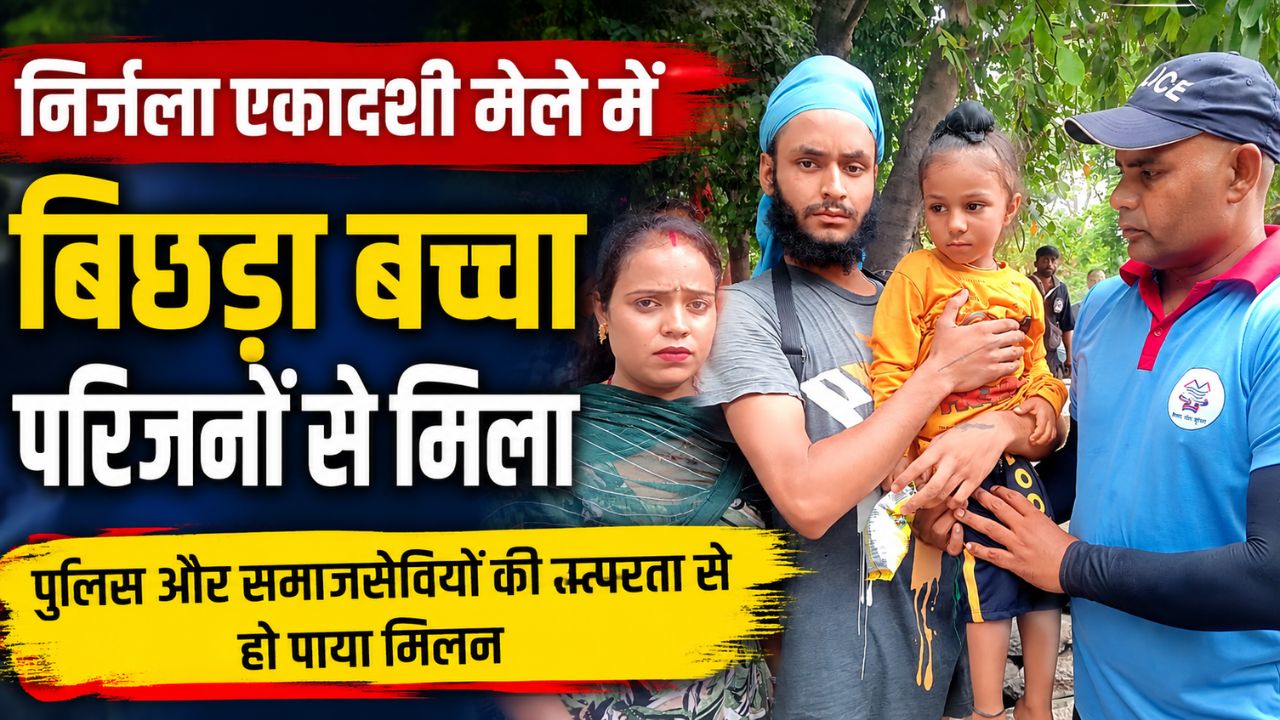 निर्जला एकादशी मेले में बिछड़े बच्चे को परिजनों से मिलाती आपदा राहत दल की टीम