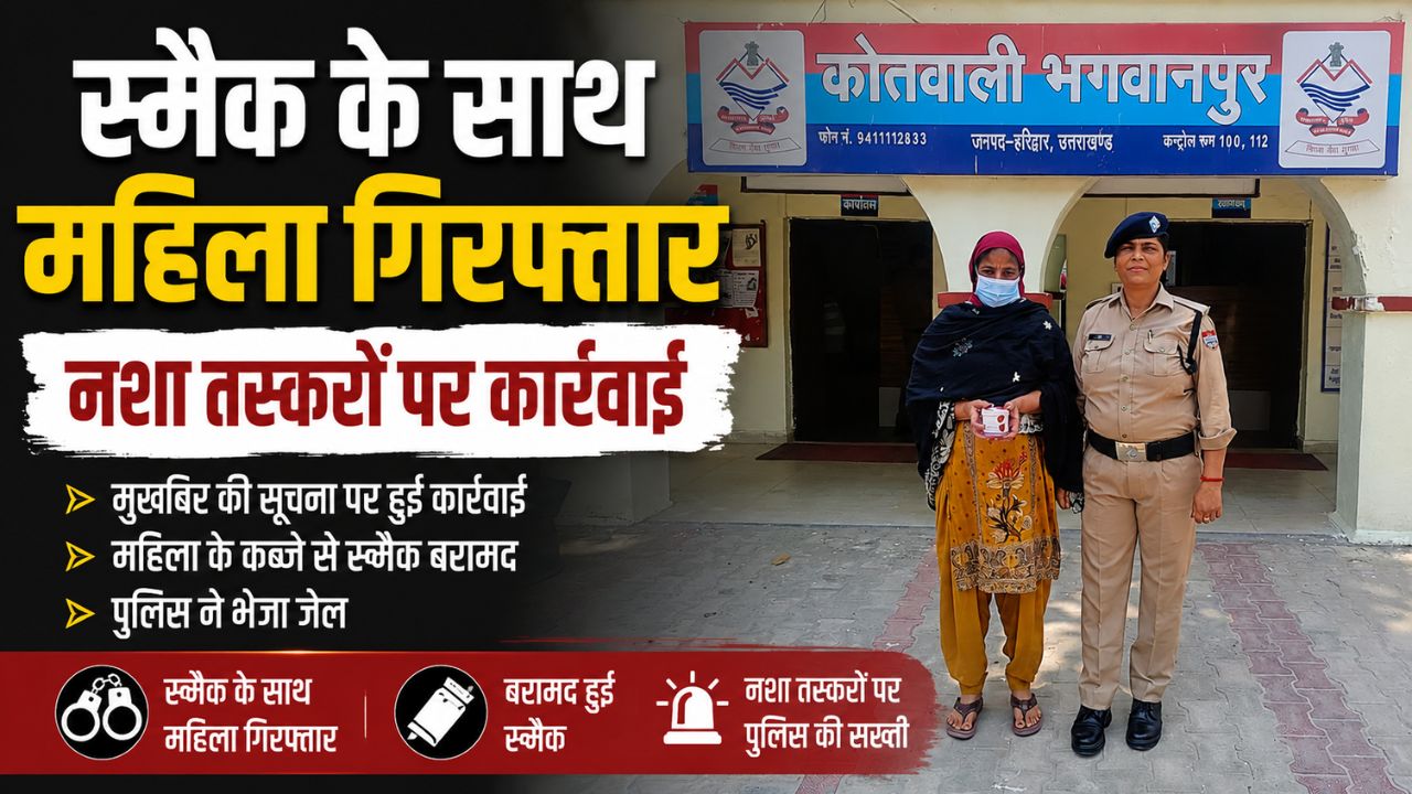 भगवानपुर पुलिस द्वारा 7.05 ग्राम अवैध स्मैक के साथ गिरफ्तार महिला आरोपी