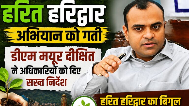 हरित हरिद्वार अभियान की समीक्षा बैठक में अधिकारियों को निर्देश देते जिलाधिकारी मयूर दीक्षित