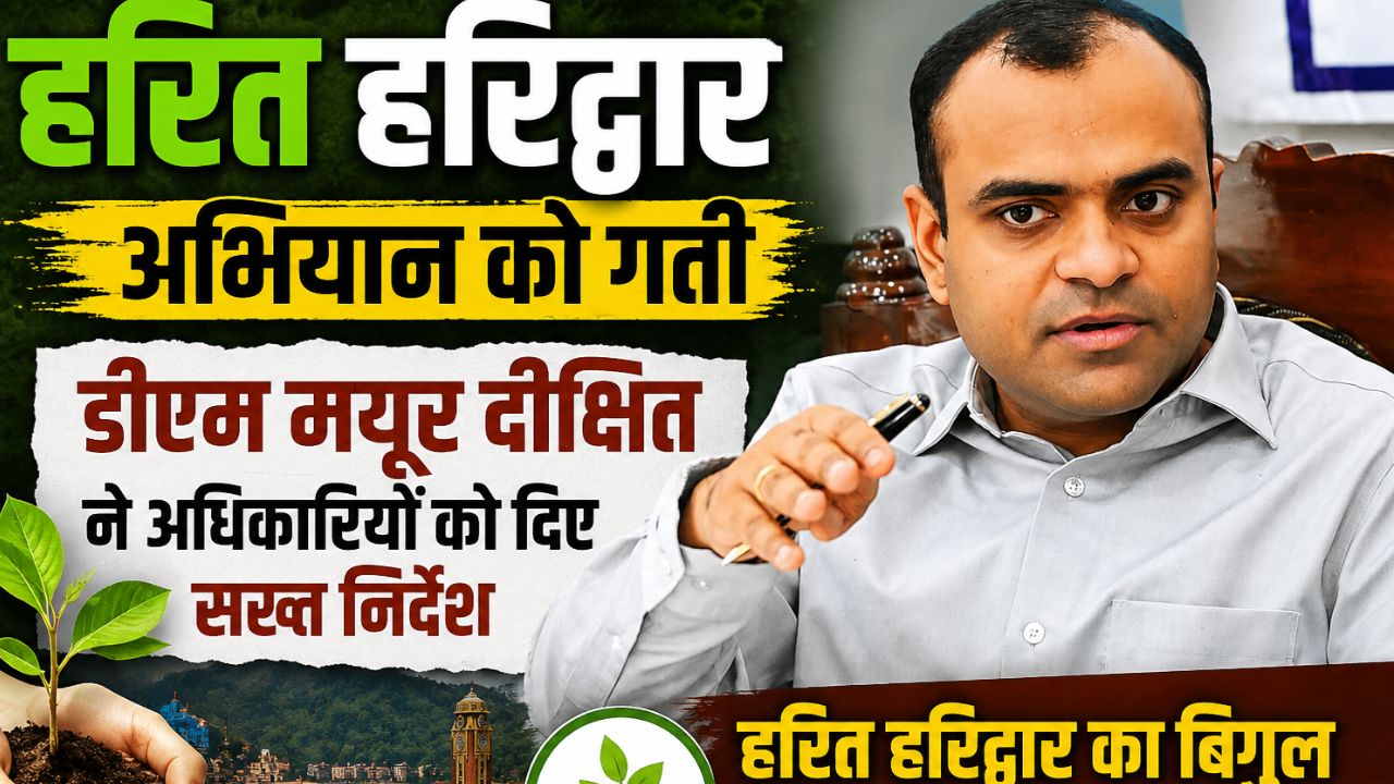 हरित हरिद्वार अभियान की समीक्षा बैठक में अधिकारियों को निर्देश देते जिलाधिकारी मयूर दीक्षित