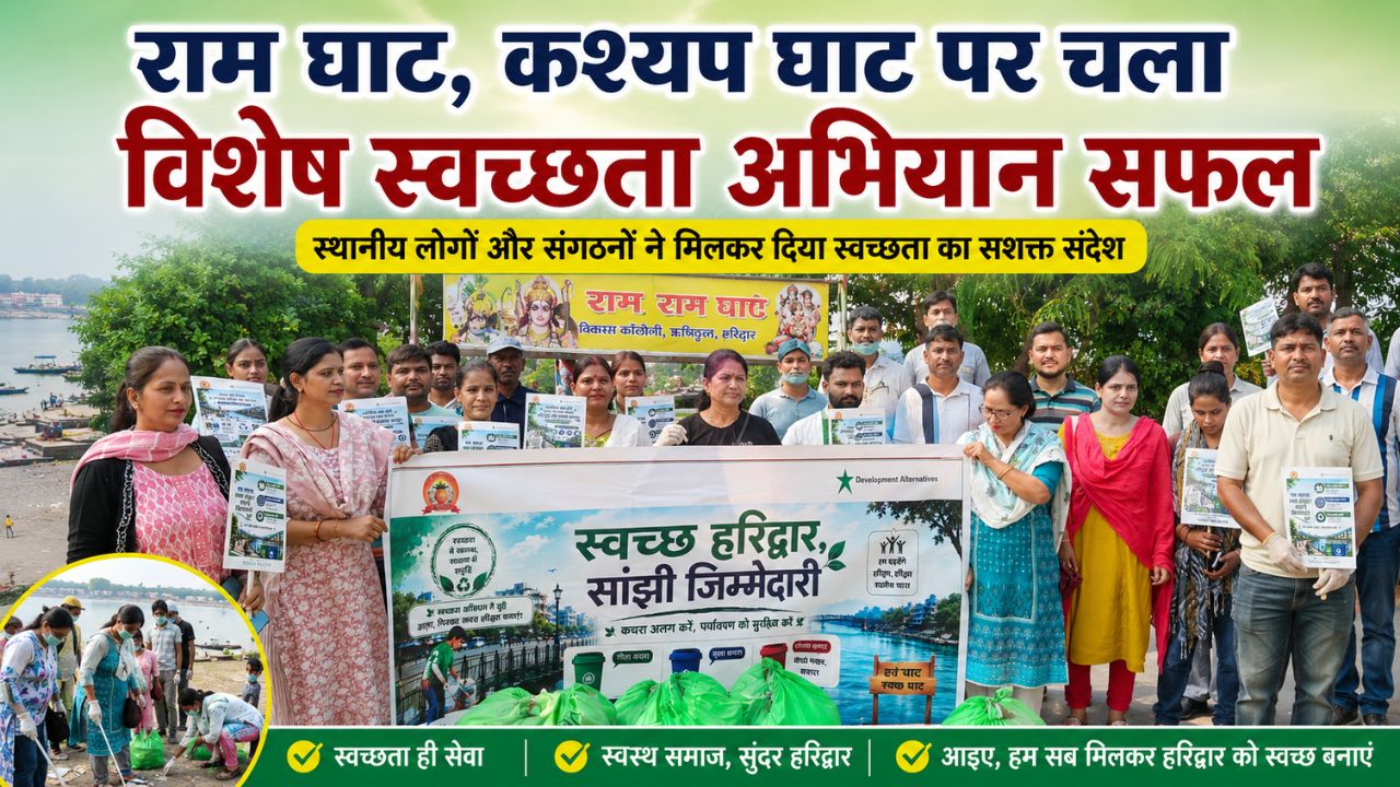 राम घाट और कश्यप घाट पर जिला प्रशासन द्वारा चलाया गया विशेष स्वच्छता अभियान