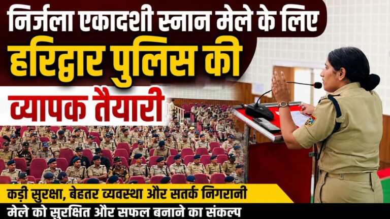 ऋषिकुल ऑडिटोरियम में निर्जला एकादशी स्नान मेले की सुरक्षा ब्रीफिंग करते पुलिस अधिकारी