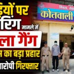 गुरुकुल कांगड़ी फायरिंग मामले में गिरफ्तार पिल्ला गैंग का आरोपी और कार्रवाई करती कनखल पुलिस टीम