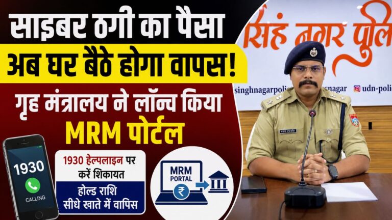 साइबर धोखाधड़ी पीड़ितों के लिए गृह मंत्रालय का MRM पोर्टल, ऑनलाइन रिफंड प्रक्रिया की जानकारी