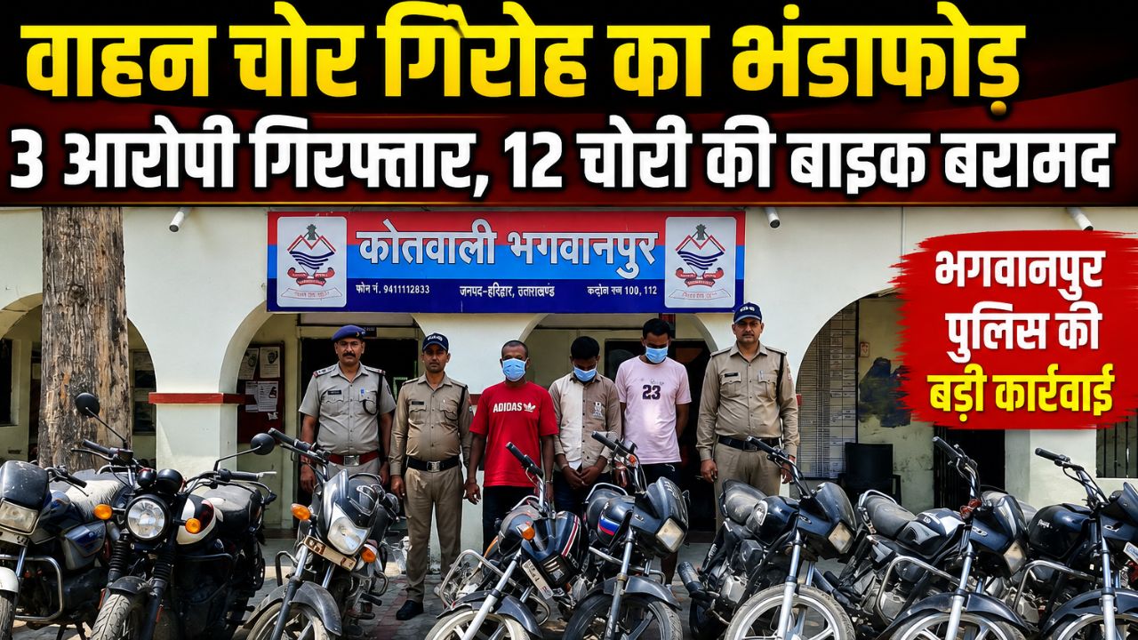 भगवानपुर पुलिस द्वारा गिरफ्तार वाहन चोर गिरोह के तीन आरोपी एवं बरामद की गई 12 चोरी की मोटरसाइकिलें
