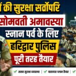 "सोमवती अमावस्या स्नान पर्व से पहले 450 रिक्रूट आरक्षियों को संबोधित करते एसएसपी हरिद्वार नवनीत सिंह"