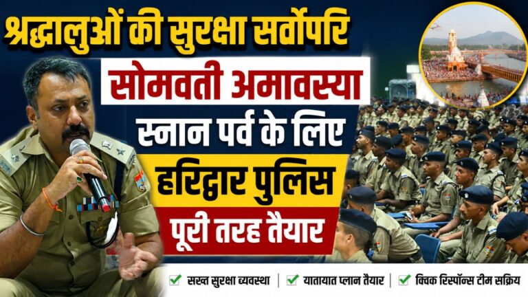 "सोमवती अमावस्या स्नान पर्व से पहले 450 रिक्रूट आरक्षियों को संबोधित करते एसएसपी हरिद्वार नवनीत सिंह"
