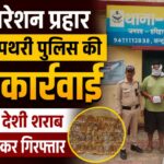 ऑपरेशन प्रहार: 54 पाउच अवैध शराब के साथ युवक गिरफ्तार