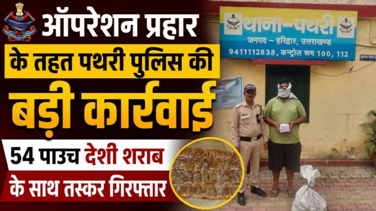 ऑपरेशन प्रहार: 54 पाउच अवैध शराब के साथ युवक गिरफ्तार
