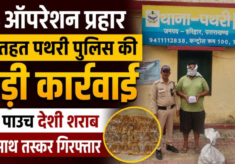 ऑपरेशन प्रहार: 54 पाउच अवैध शराब के साथ युवक गिरफ्तार