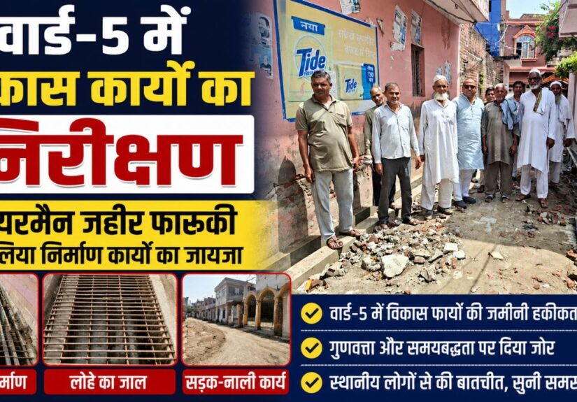 पुरकाजी चेयरमैन जहीर फारूकी ने वार्ड-5 में चल रहे आरसीसी