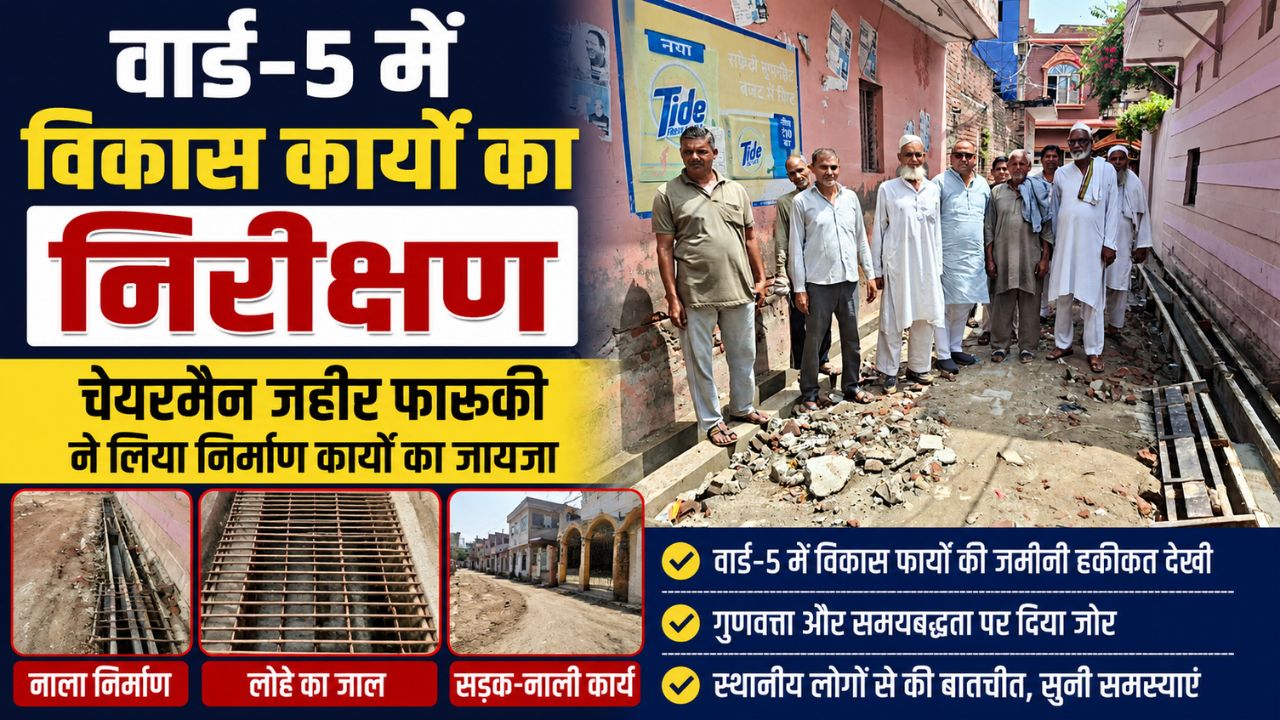पुरकाजी चेयरमैन जहीर फारूकी ने वार्ड-5 में चल रहे आरसीसी