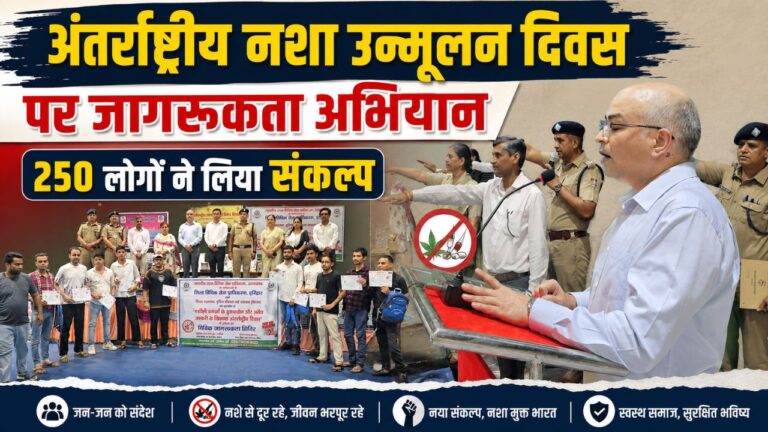 अंतर्राष्ट्रीय नशा उन्मूलन दिवस पर हरिद्वार पुलिस लाइन में आयोजित जागरूकता कार्यक्रम