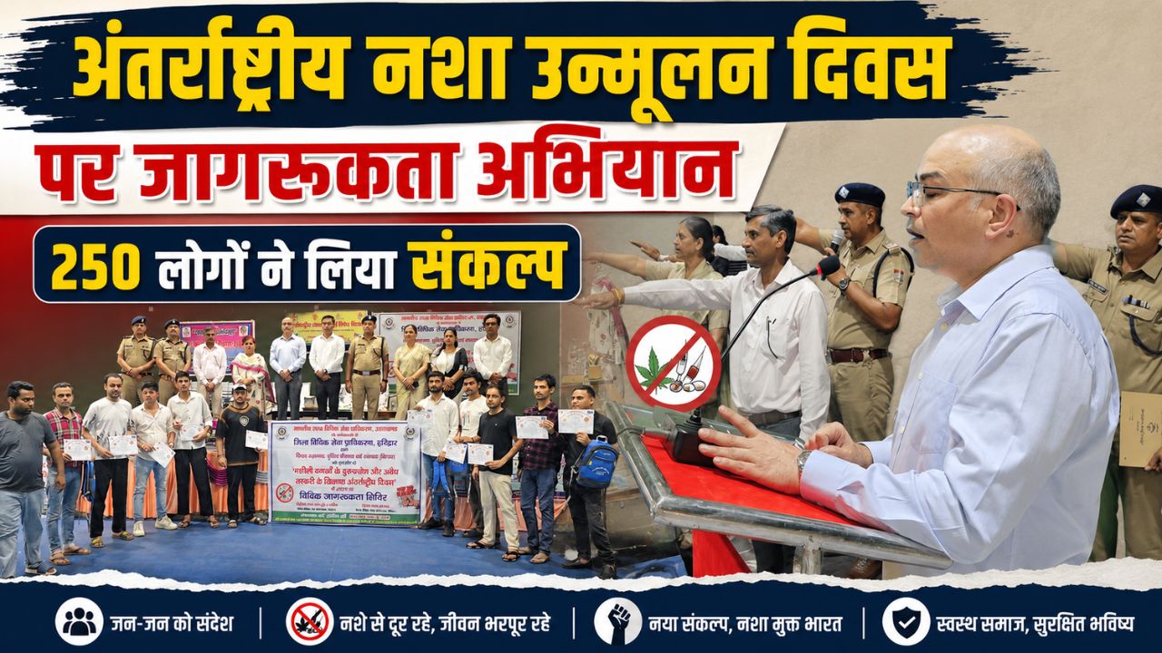 अंतर्राष्ट्रीय नशा उन्मूलन दिवस पर हरिद्वार पुलिस लाइन में आयोजित जागरूकता कार्यक्रम