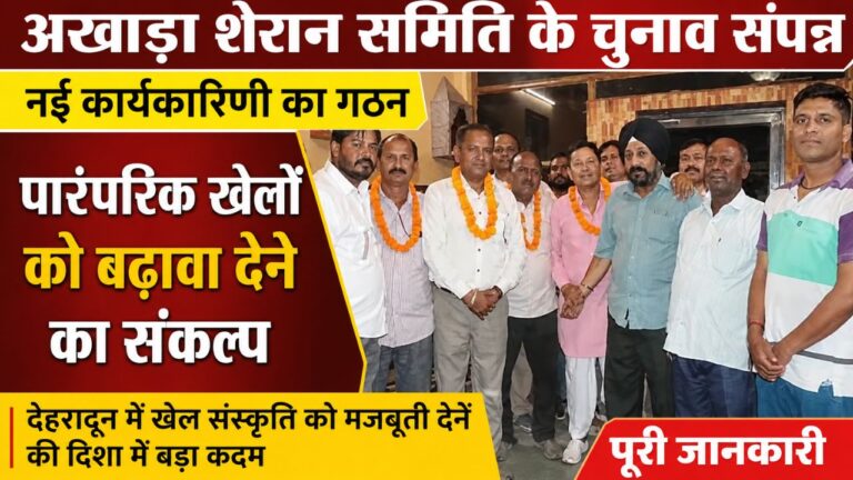 "देहरादून में आयोजित अखाड़ा शेरान समिति के चुनाव में तिलक राज लगातार तीसरी बार निर्विरोध प्रधान चुने गए