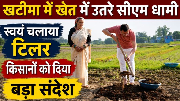 मुख्यमंत्री पुष्कर सिंह धामी खटीमा स्थित अपने खेत में टिलर चलाकर जुताई करते हुए। इस दौरान उन्होंने जैविक खेती, प्राकृतिक कृषि और किसानों के परिश्रम के महत्व पर जोर दिया।