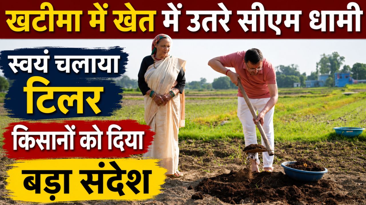 मुख्यमंत्री पुष्कर सिंह धामी खटीमा स्थित अपने खेत में टिलर चलाकर जुताई करते हुए। इस दौरान उन्होंने जैविक खेती, प्राकृतिक कृषि और किसानों के परिश्रम के महत्व पर जोर दिया।