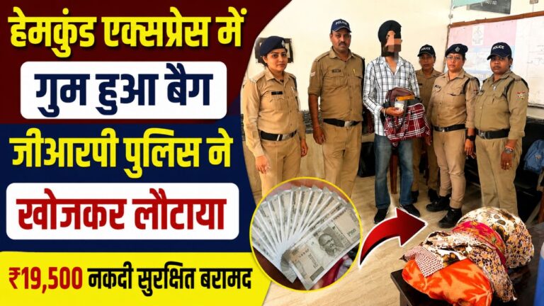 हेमकुंड एक्सप्रेस यात्री मनवीर सिंह को गुम हुआ बैग लौटाती जीआरपी पुलिस टीम