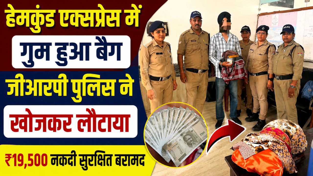 हेमकुंड एक्सप्रेस यात्री मनवीर सिंह को गुम हुआ बैग लौटाती जीआरपी पुलिस टीम