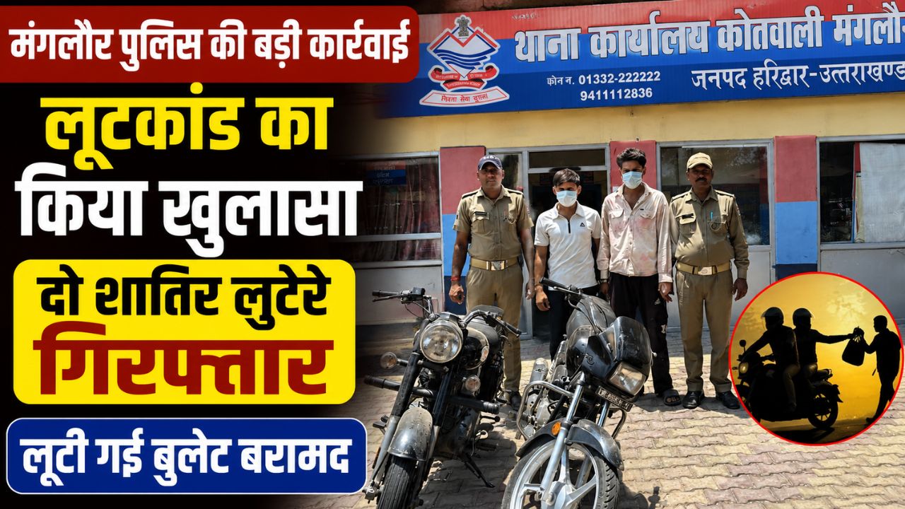 लूटकांड का खुलासा करने के बाद बरामद बुलेट मोटरसाइकिल के साथ मंगलौर पुलिस टीम