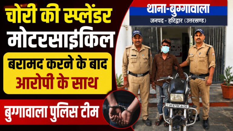 ऑपरेशन प्रहार के तहत गिरफ्तार बाइक चोर और बरामद हीरो स्प्लेंडर मोटरसाइकिल के साथ बुग्गावाला पुलिस टीम