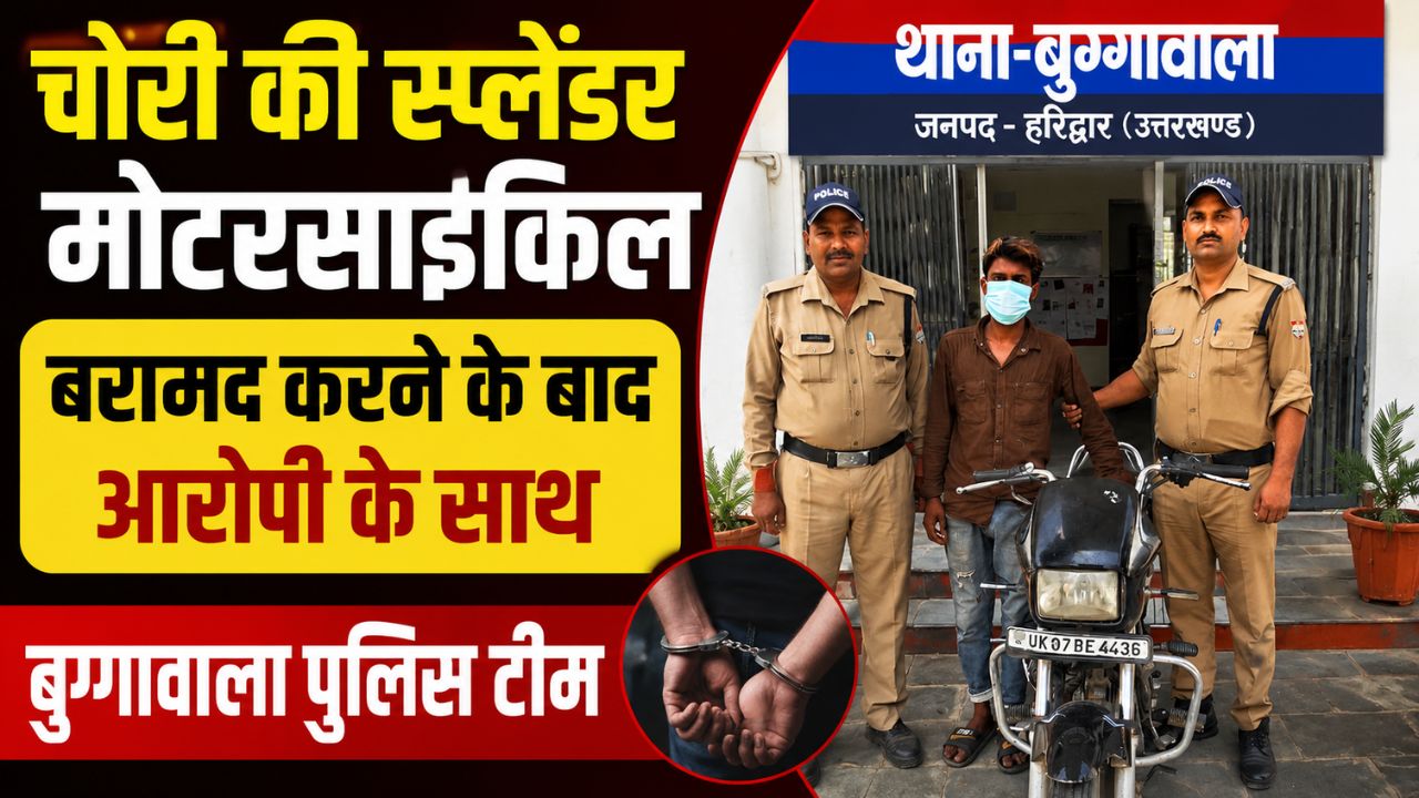 ऑपरेशन प्रहार के तहत गिरफ्तार बाइक चोर और बरामद हीरो स्प्लेंडर मोटरसाइकिल के साथ बुग्गावाला पुलिस टीम