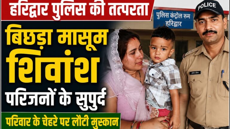 बिछड़े मासूम शिवांश को परिजनों के सुपुर्द करती हरिद्वार पुलिस