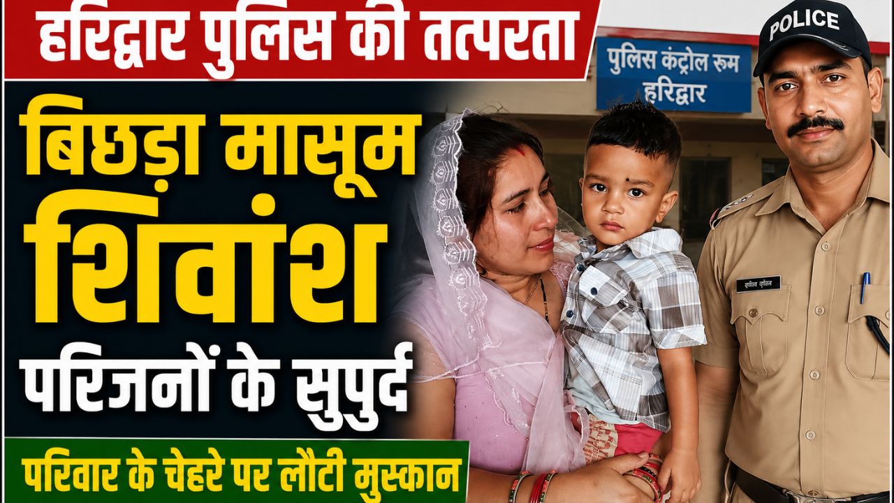 बिछड़े मासूम शिवांश को परिजनों के सुपुर्द करती हरिद्वार पुलिस