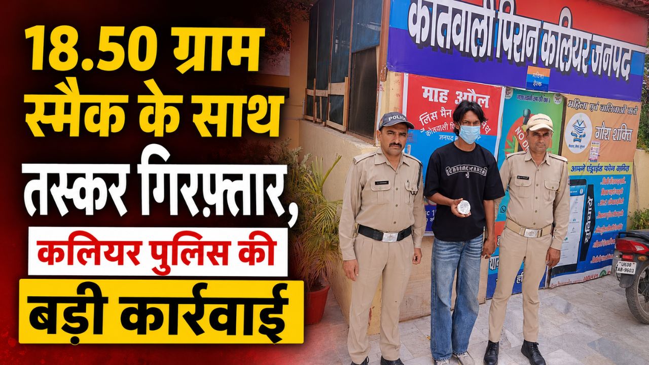 18.50 ग्राम स्मैक के साथ गिरफ्तार आरोपी और कलियर पुलिस टीम
