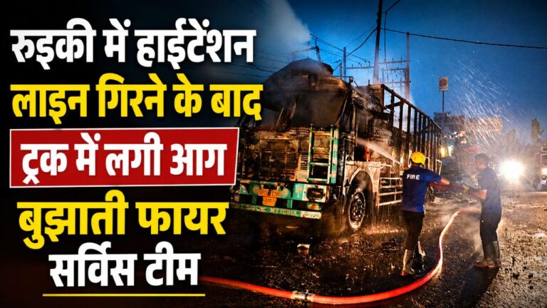 रुड़की में हाईटेंशन लाइन गिरने के बाद ट्रक में लगी आग बुझाती फायर सर्विस टीम