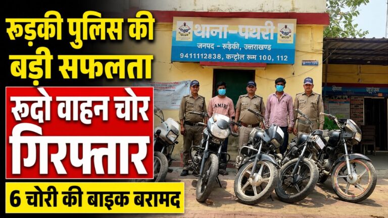 पथरी पुलिस ने वाहन चोरी गिरोह का किया भंडाफोड़, 6 बाइक बरामद