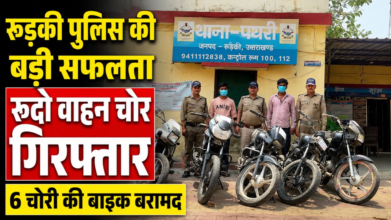 पथरी पुलिस ने वाहन चोरी गिरोह का किया भंडाफोड़, 6 बाइक बरामद