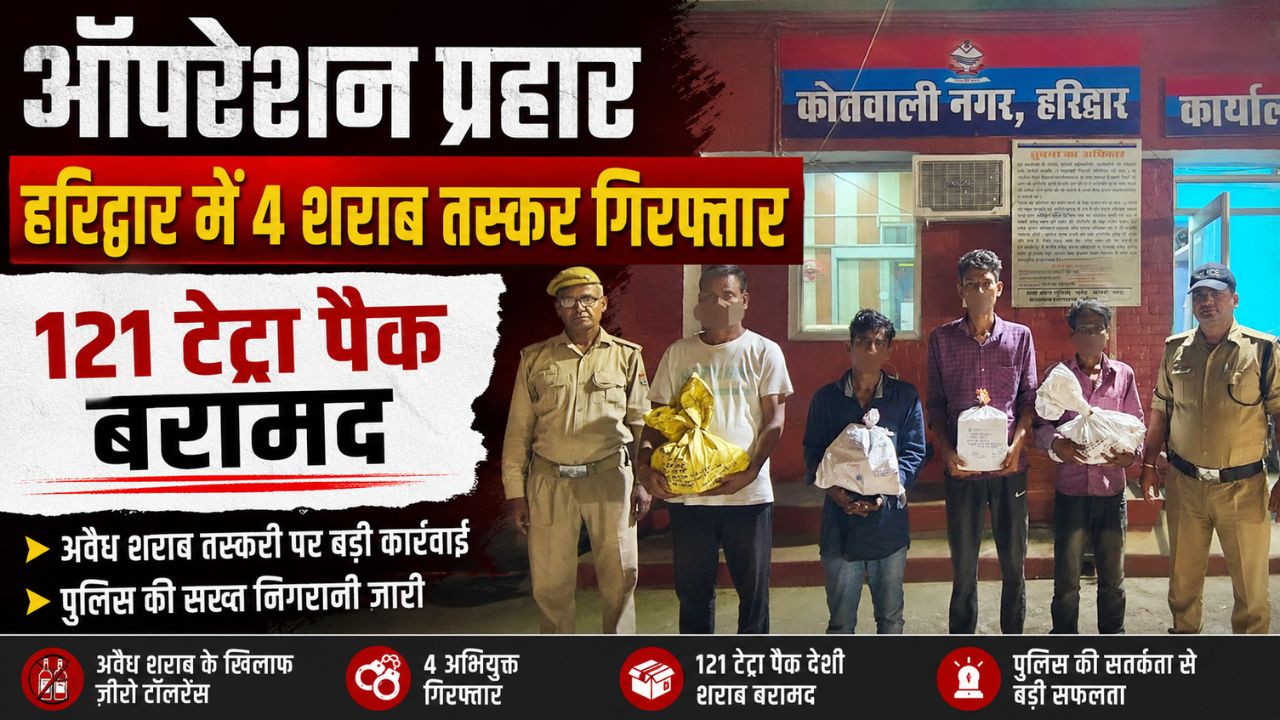 अवैध देशी शराब के साथ गिरफ्तार चार आरोपी और कोतवाली नगर पुलिस टीम