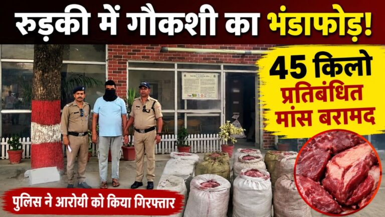 रुड़की में संयुक्त पुलिस कार्रवाई के दौरान बरामद प्रतिबंधित गोमांस और कटान उपकरण