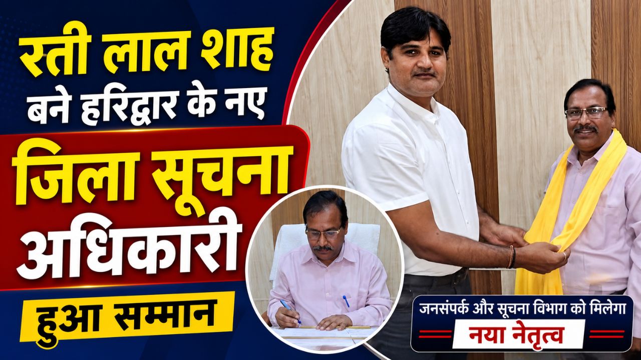 हरिद्वार प्रेस क्लब में नए जिला सूचना अधिकारी रती लाल शाह का सम्मान समारोह