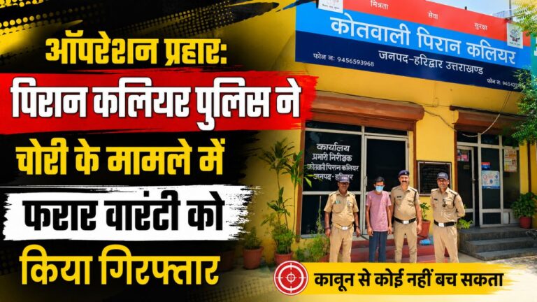 फरार वारंटी को गिरफ्तार कर कार्रवाई करती पिरान कलियर पुलिस टीम
