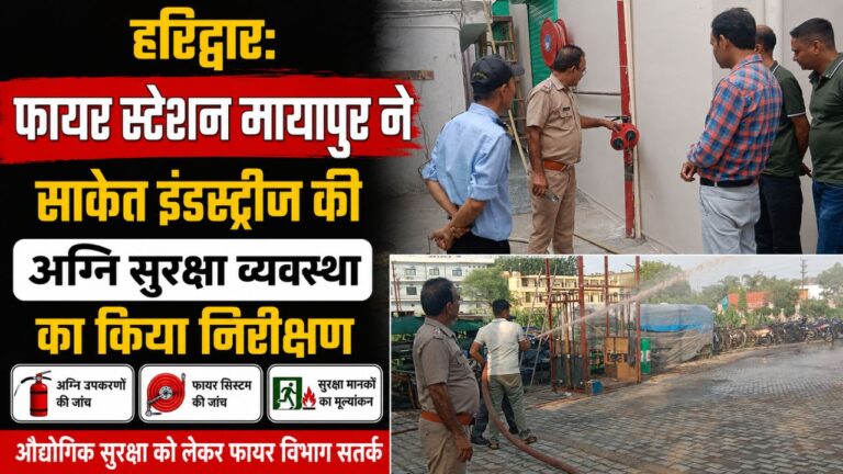 बहादराबाद स्थित साकेत इंडस्ट्रीज में अग्नि सुरक्षा व्यवस्था का निरीक्षण करते फायर विभाग के अधिकारी