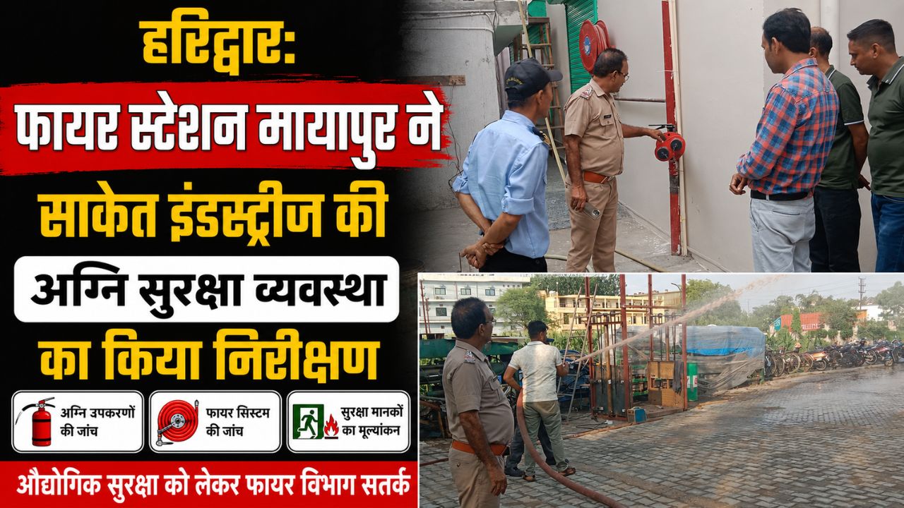 बहादराबाद स्थित साकेत इंडस्ट्रीज में अग्नि सुरक्षा व्यवस्था का निरीक्षण करते फायर विभाग के अधिकारी