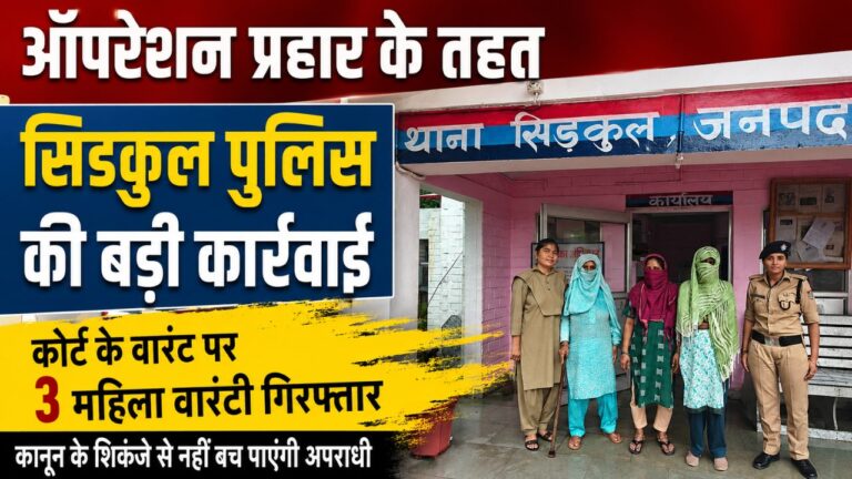 ऑपरेशन प्रहार के तहत थाना सिडकुल पुलिस द्वारा न्यायालय के वारंट पर तीन महिला वारंटियों की गिरफ्तारी।
