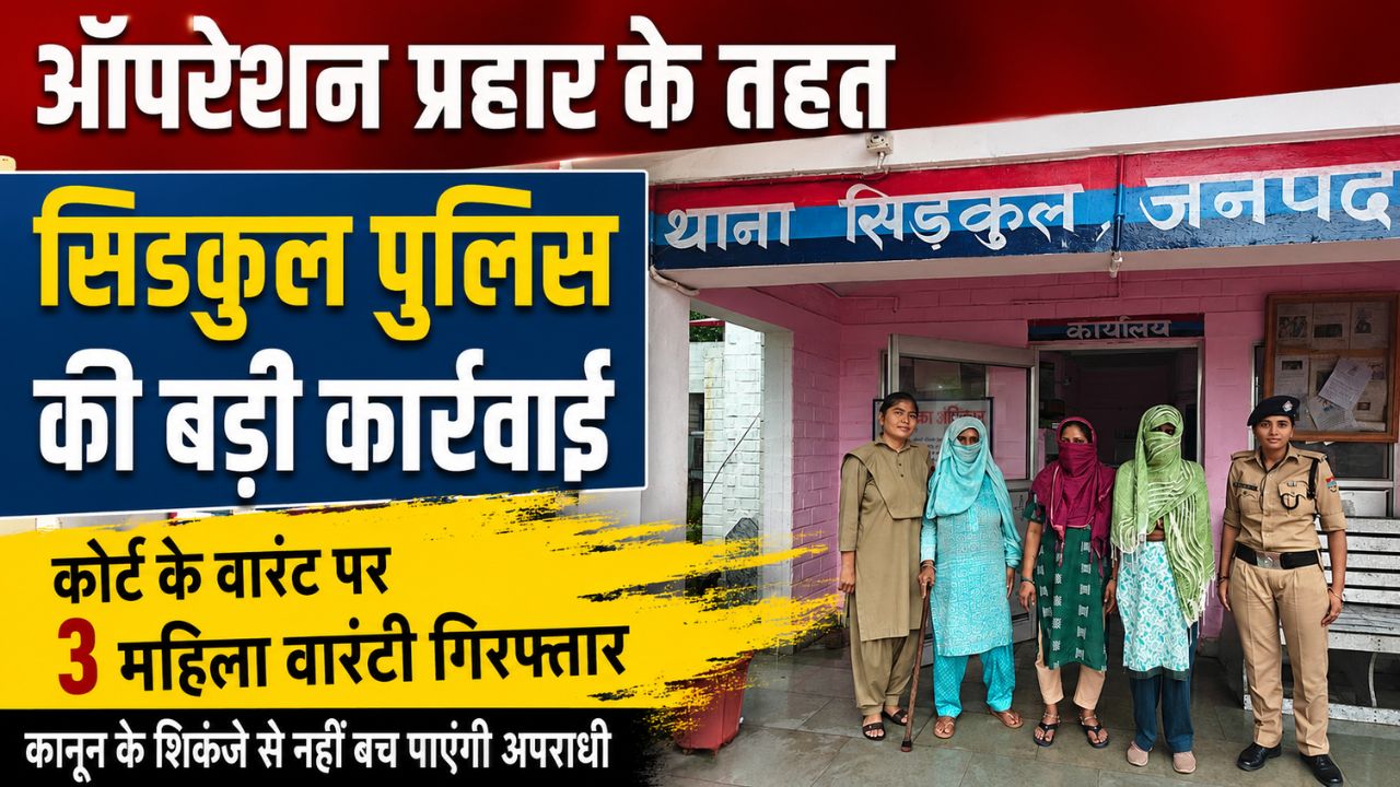 ऑपरेशन प्रहार के तहत थाना सिडकुल पुलिस द्वारा न्यायालय के वारंट पर तीन महिला वारंटियों की गिरफ्तारी।