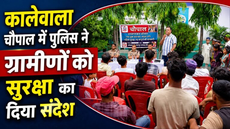 कालेवाला गांव में ग्रामीणों और युवाओं के साथ चौपाल आयोजित करती भगवानपुर पुलिस