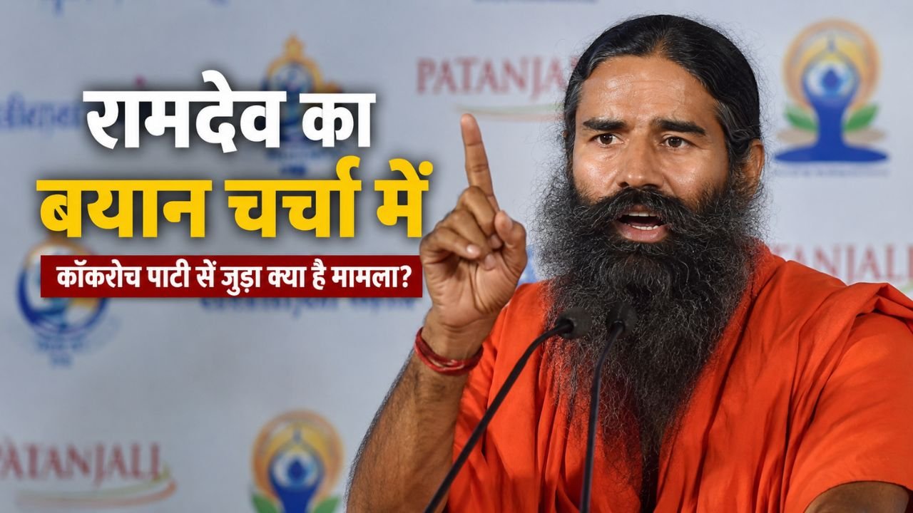 बाबा रामदेव और कॉकरोच जनता पार्टी से जुड़ी खबर का प्रतिनिधि चित्र